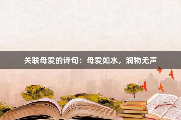 关联母爱的诗句：母爱如水，润物无声